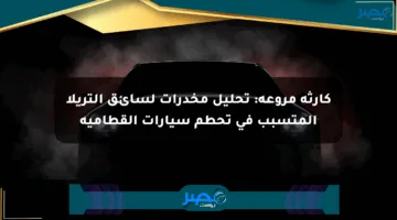 كارثة مروعة: تحليل مخدرات لسائق التريلا المتسبب في تحطم سيارات القطامية